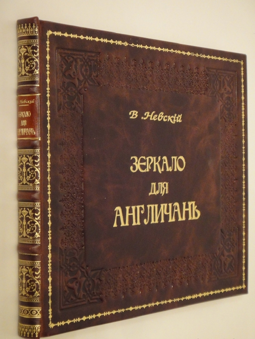 "Зеркало для англичан [ Альбом карикатур ]". Сочинение В.Невского. 1855г.