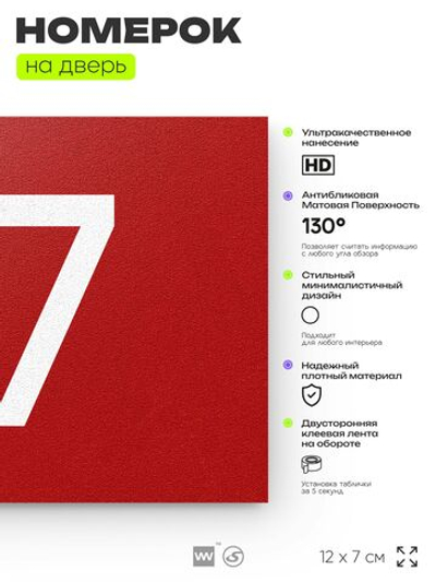 Табличка с номером 67 на дверь квартиры, для офиса, кабинета, аудитории, склада, красная 120х70 мм, Айдентика Технолоджи