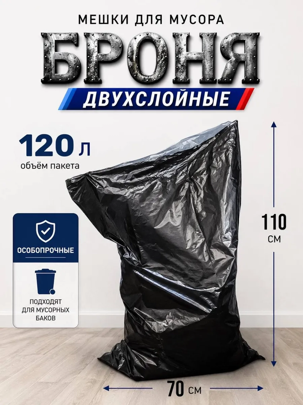 Мешки для мусора БРОНЯ 120л, СУПЕРПРОЧНЫЕ 2-х слойные.