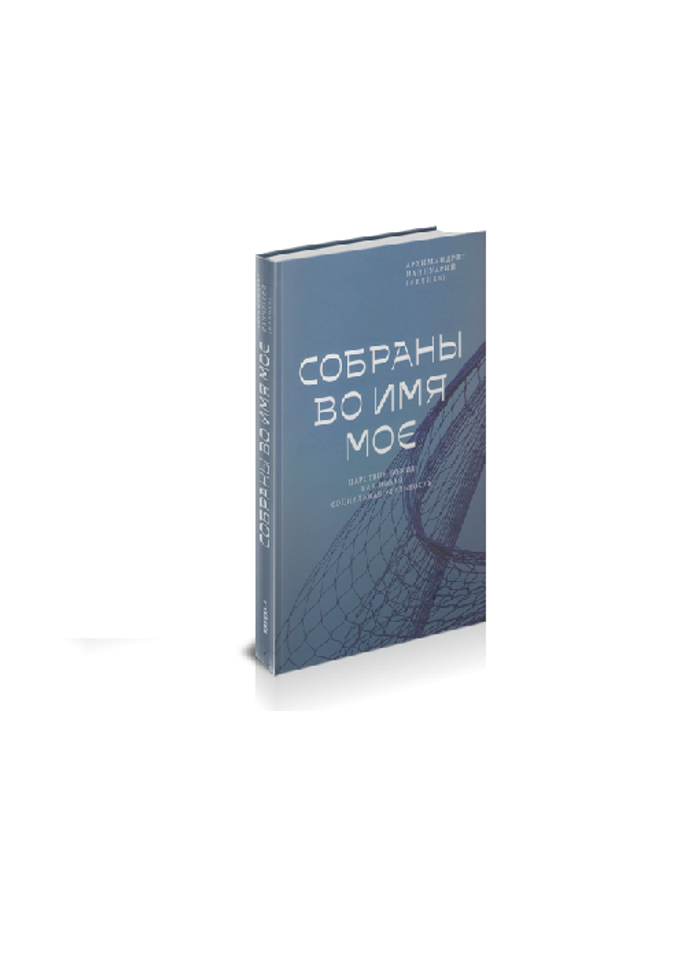 Архимандрит Ианнуарий (Ивлиев). Собраны во Имя Мое. Царствие Божие как новая социальная реальность