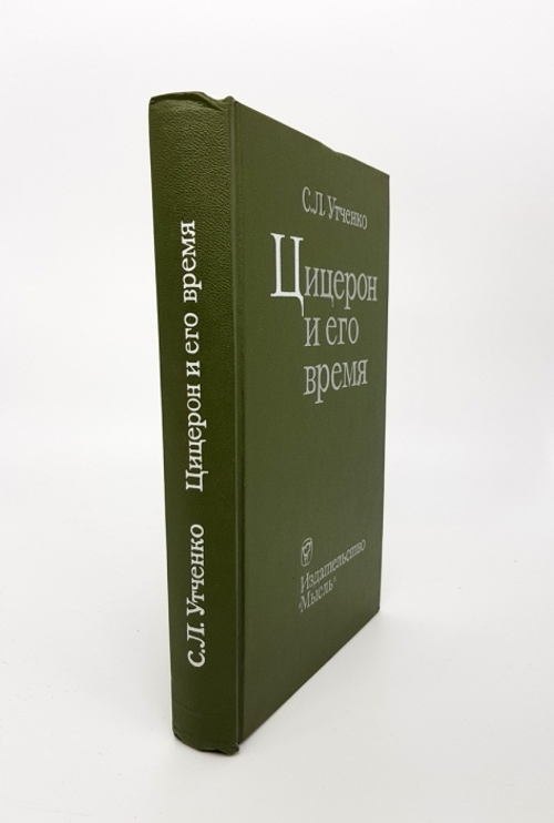 "Цицерон и его время". Сергей Львович Утченко