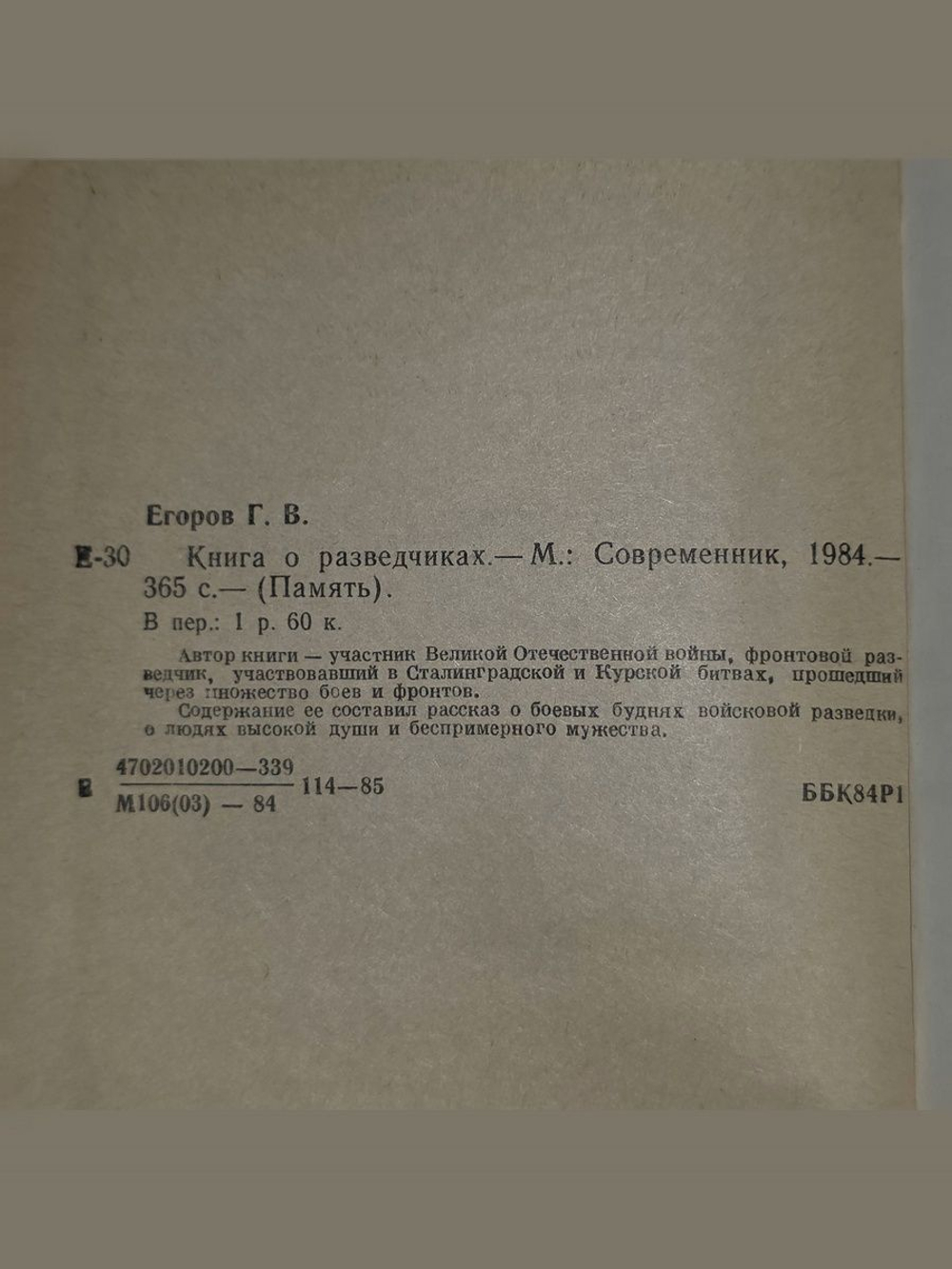 Егоров Георгий Васильевич. Книга о разведчика