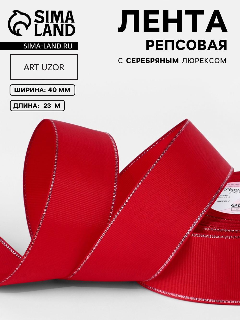 Лента репсовая, с серебряным люрексом, 40 мм, красная №026, 10508035