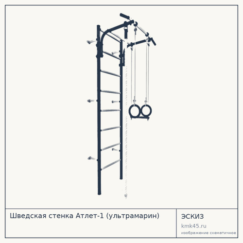 Шведская стенка Атлет-1 (ультрамарин) — от 4 100 ₽
