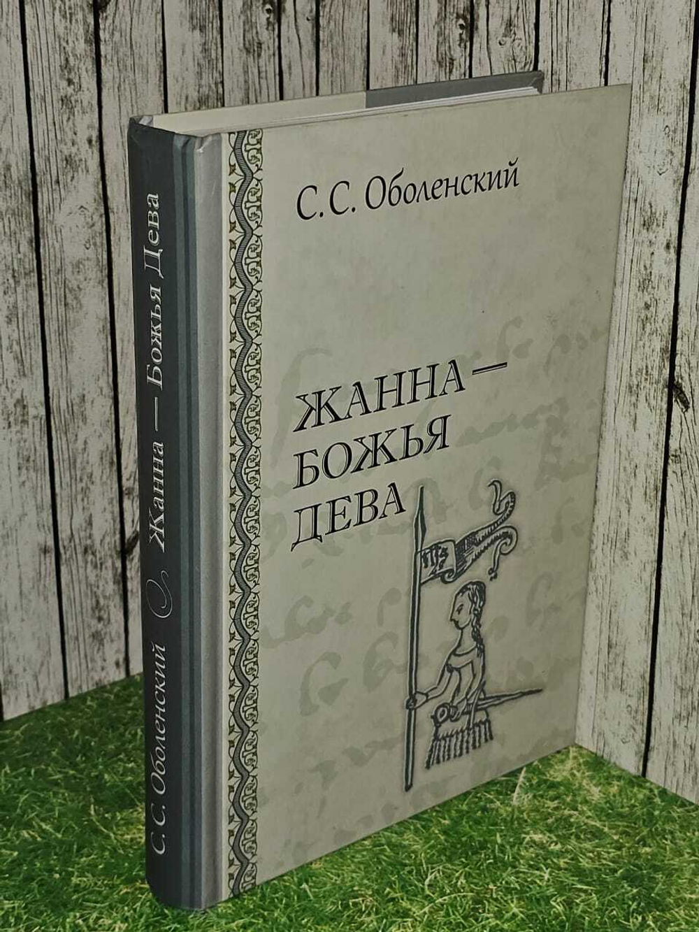 Жанна - Божья Дева. С. Оболенский (Алетейя)