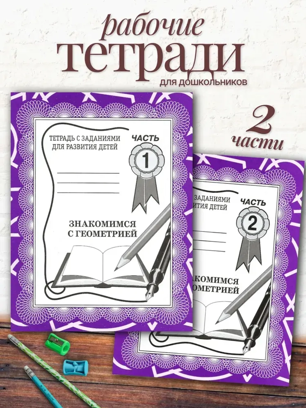 Тетради для развития детей. Знакомимся с геометрией | Бурдина С. В.