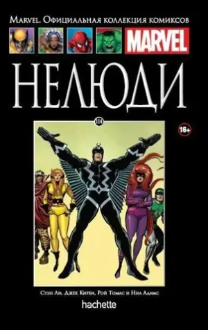 Чёрная серия Hachette (Ашет). №114. Нелюди