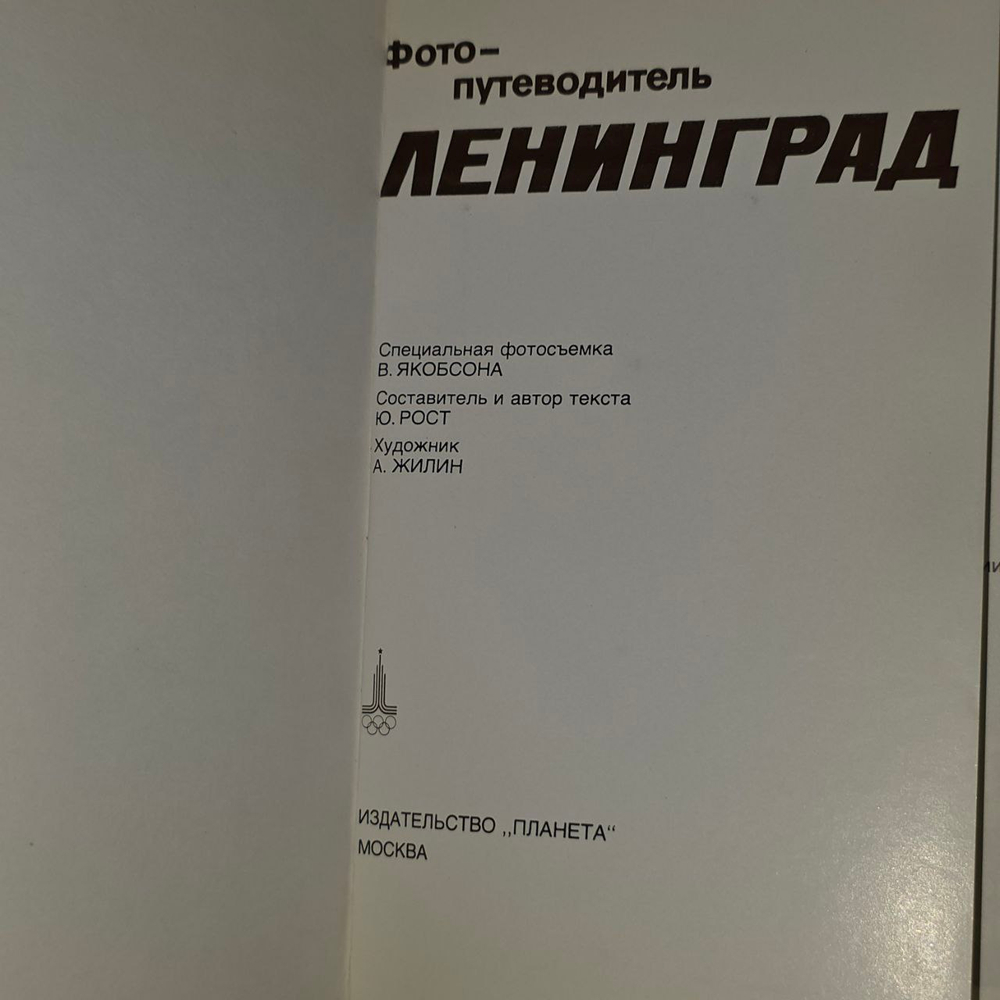 Ленинград. Фото-путеводитель.