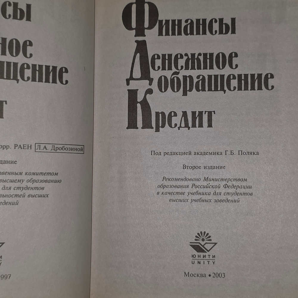 книга " Финансы. Денежное обращение. Кредит "
