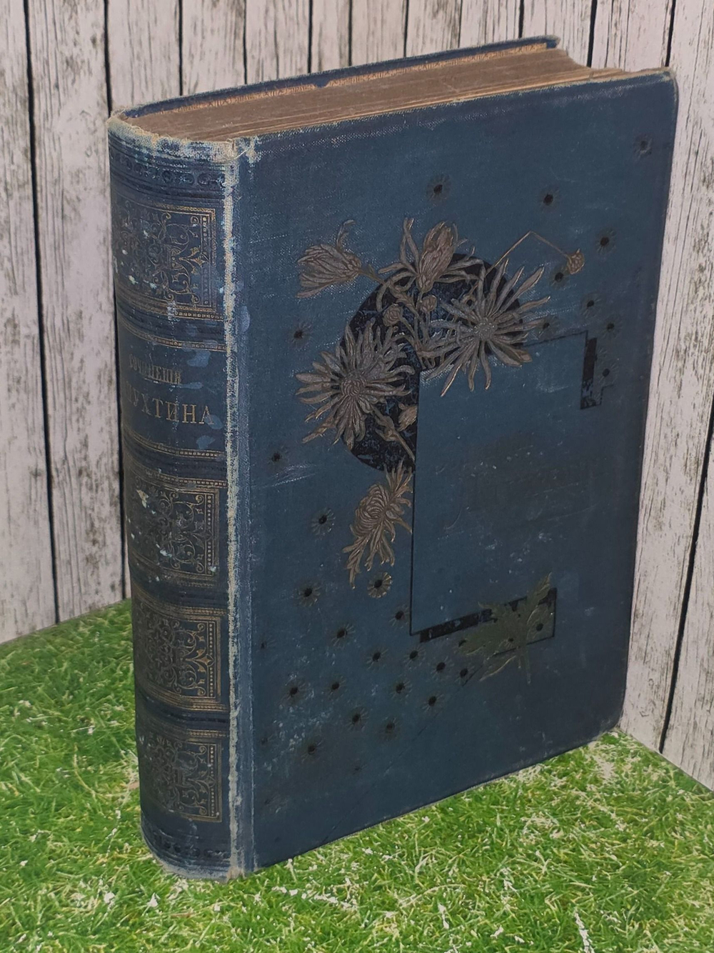 Сочинения А. Н. Апухтина . Четвёртое посмертное издание.1900 г.