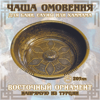 Чаша омовения ЧМ-196