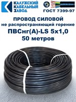Провод ПВСнг(А)-LS 5х1,0 ГОСТ, 50 метров, черный, Калужский кабельный завод.