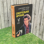 книга " Смертельное оружие "