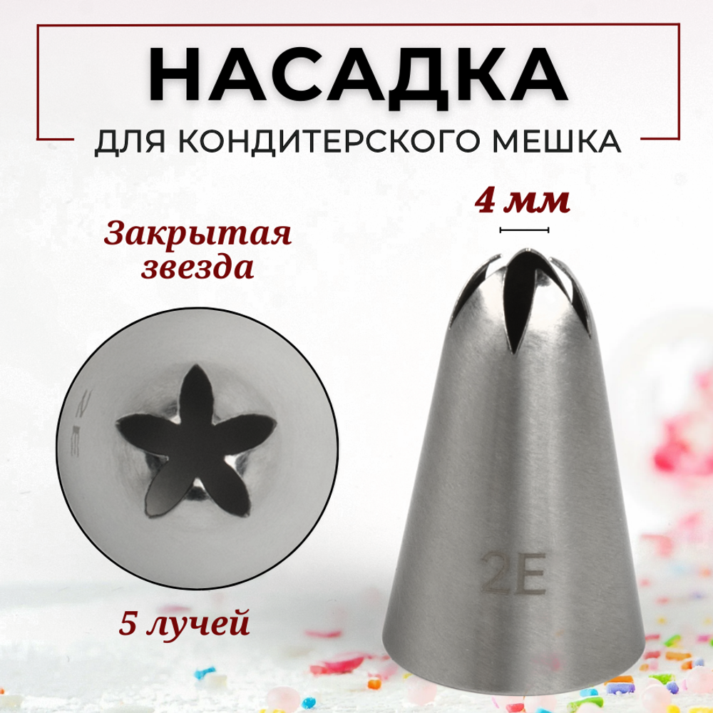 Насадка кондитерская "Закрытая звезда" (2Е), 5 лучей, D=4 мм, H=38 мм, нерж. сталь, CGPro