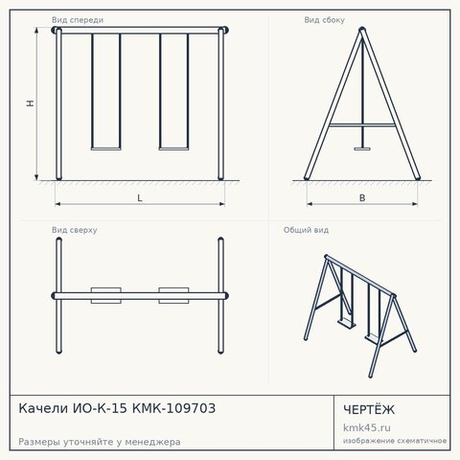 Качели ИО-К-15 КМК-109703