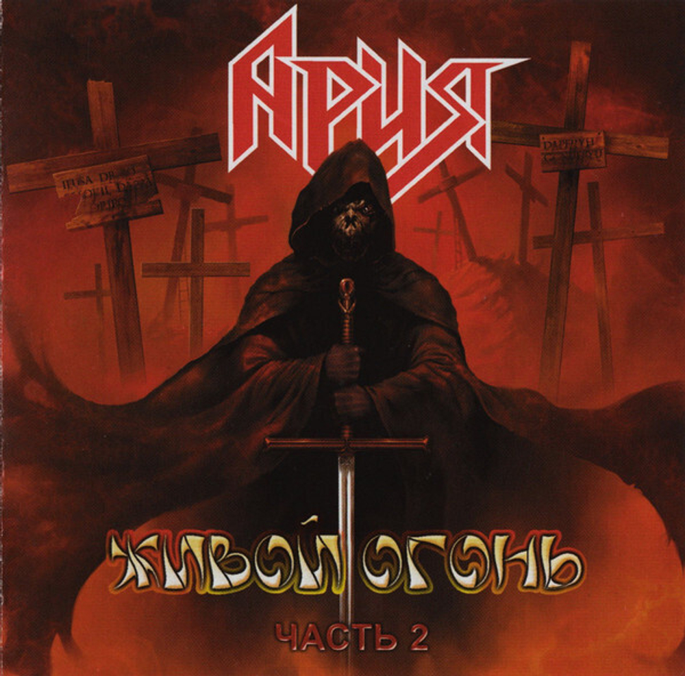 CD: Ария — «Живой Огонь. Часть 2» (2004)