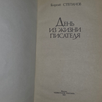 Книга "День из жизни писателя"