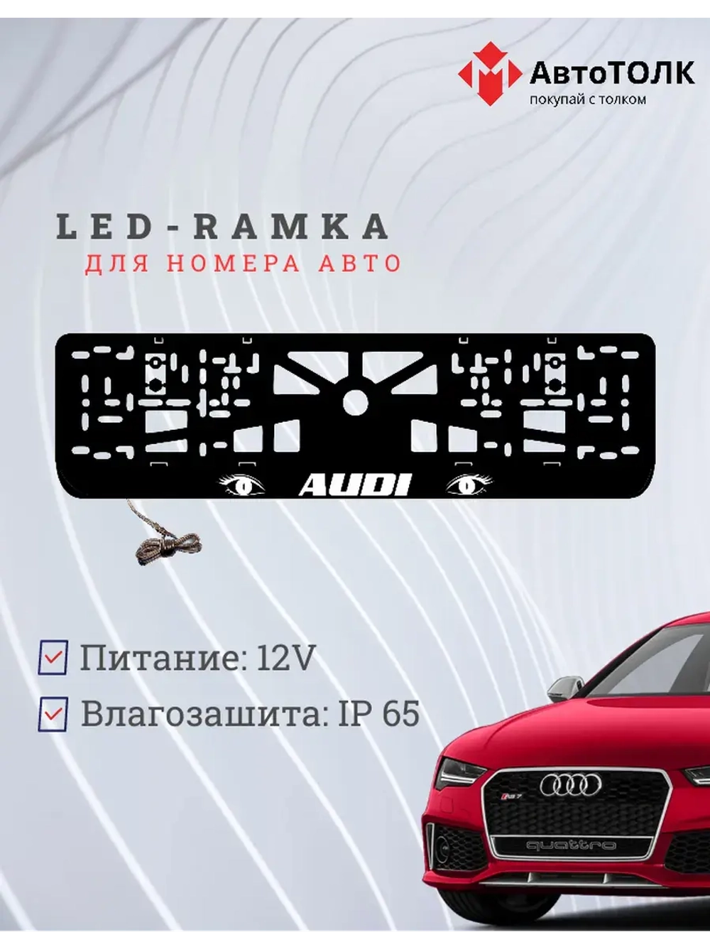 Рамка LED подсветкой надписи. WHITE Audi.