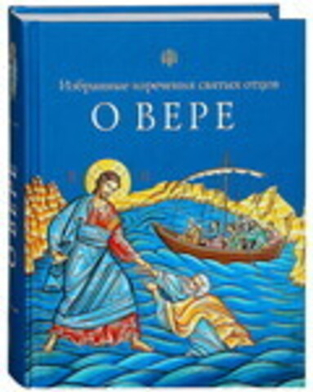 О вере: избранные изречения святых отцов (Сибирская Благозвонница) (Чуткова Л.А. сост.)