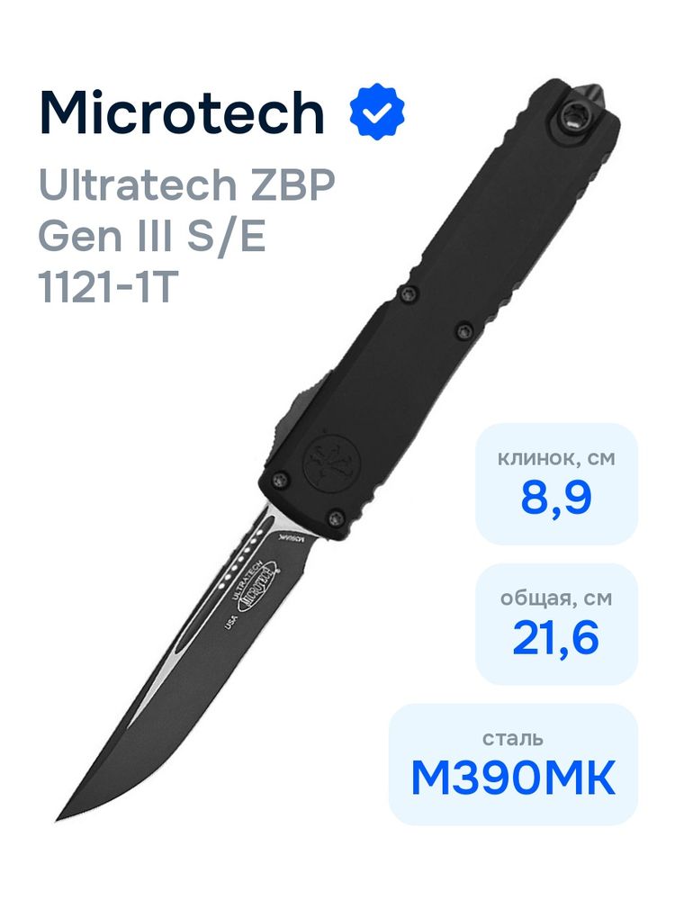 Нож Microtech Ultratech ZBP Gen III S/E 1121-1T