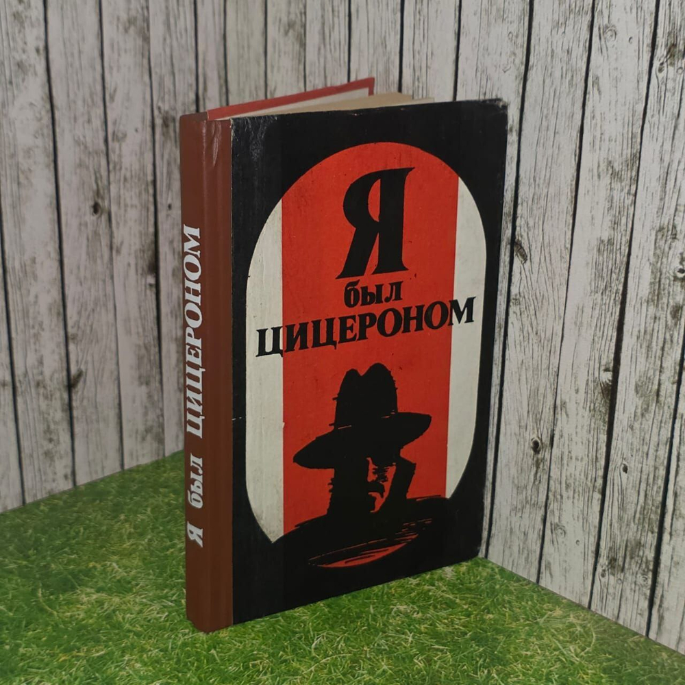 Я был Цицероном.