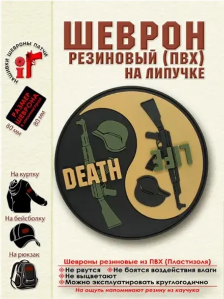 Шеврон на липучке Life Death Инь Янь бежевый