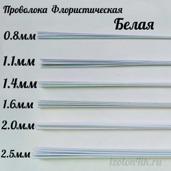Проволока флористическая БЕЛАЯ в оплетке из ПВХ длина 40 см (упаковка 1 кг.)