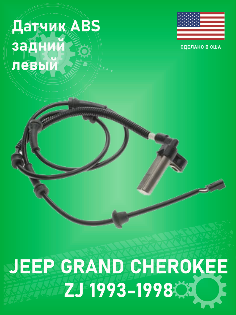 Датчик ABS задний левый STANDARD MOTOR PRODUCTS ALS65 Jeep Grand Cherokee ZJ