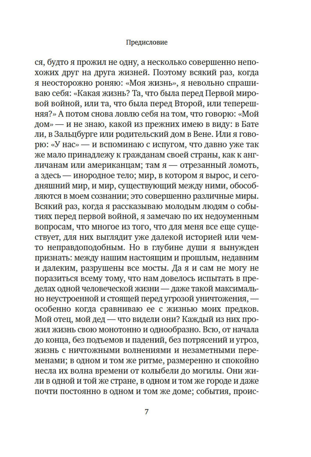 Вчерашний мир. Воспоминания европейца