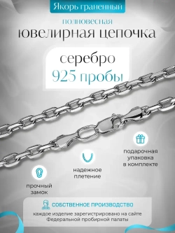 Цепочка Якорь граненый серебро с серебрением, ширина 1,7 мм