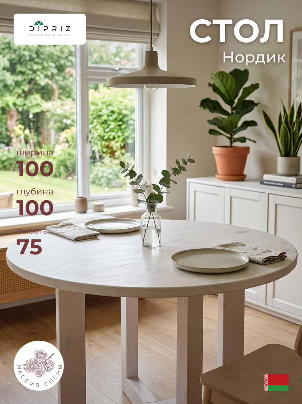 Стол обеденный