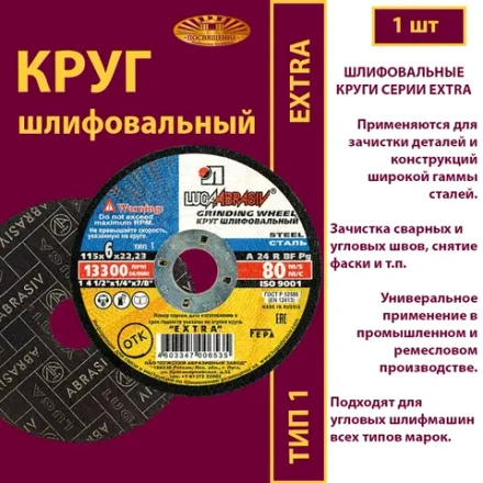 Круг шлифовальный 115х6х22,23 P24 Extra