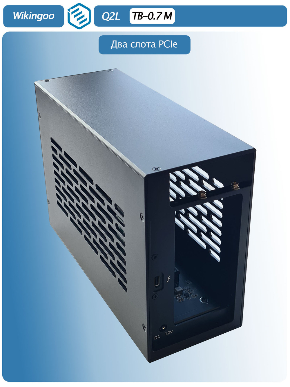 Внешний корпус Wikingoo Q2L с двумя слотами PCIe. Thunderbolt 3/4, USB4.