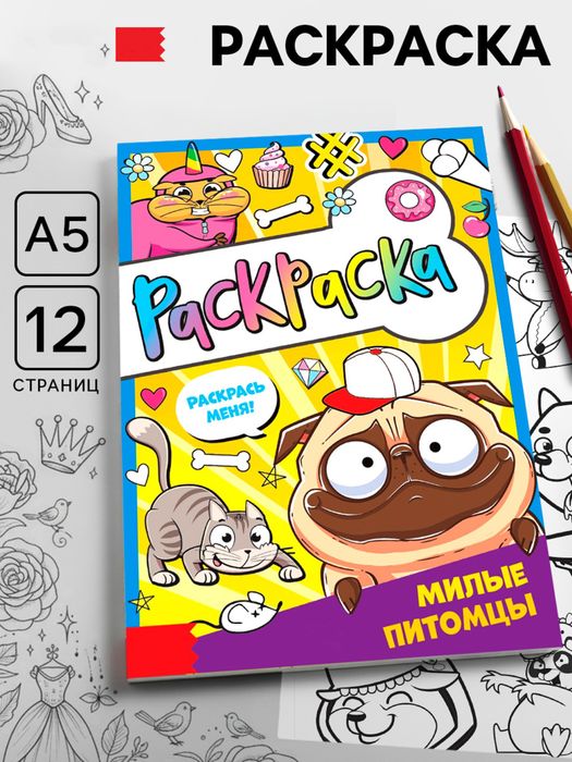 Раскраска «Милые питомцы», арт. 04358 - купить оптом в Москве