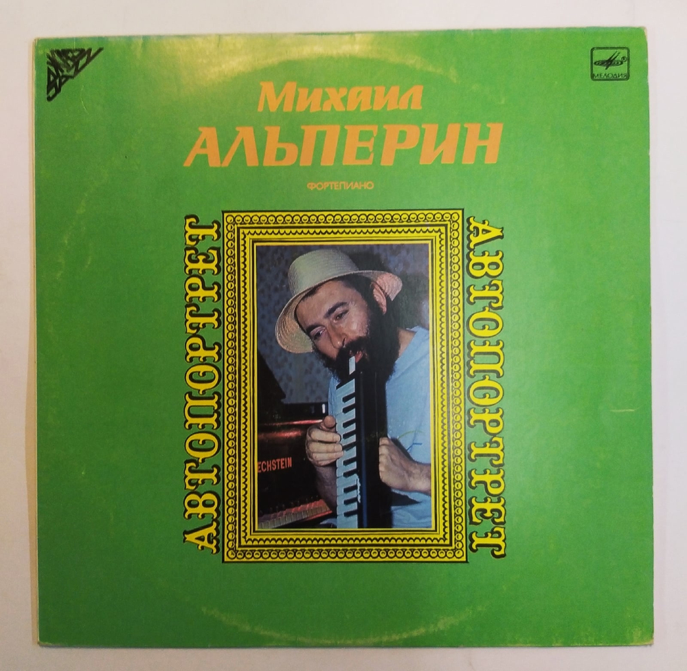 Михаил Альперин Автопортрет 1988