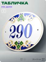 Адресная табличка с номером дома 290, на фасад и забор, на дверь, овальная в средиземноморском стиле, 29х23 см, Айдентика Технолоджи