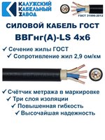 Кабель ВВГнг(А)-LS 4х6,0 ГОСТ, 4 метра, Калужский кабельный завод