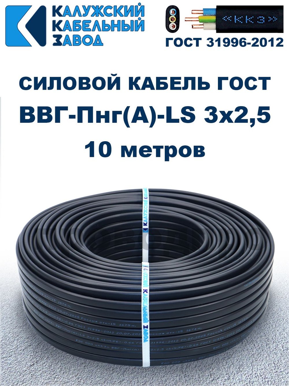 Кабель ВВГ-Пнг(А)-LS 3х2,5 ГОСТ, 10 метров, Калужский кабельный завод