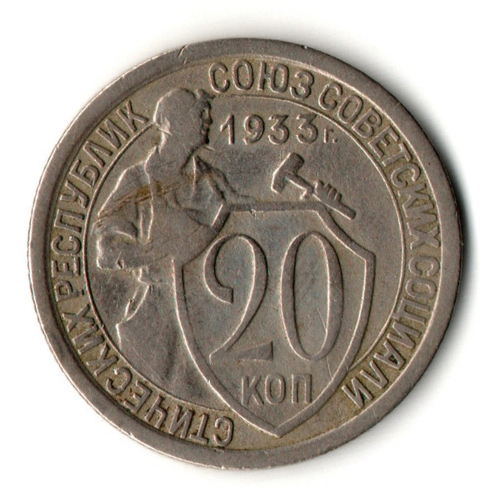 20 копеек 1933 год