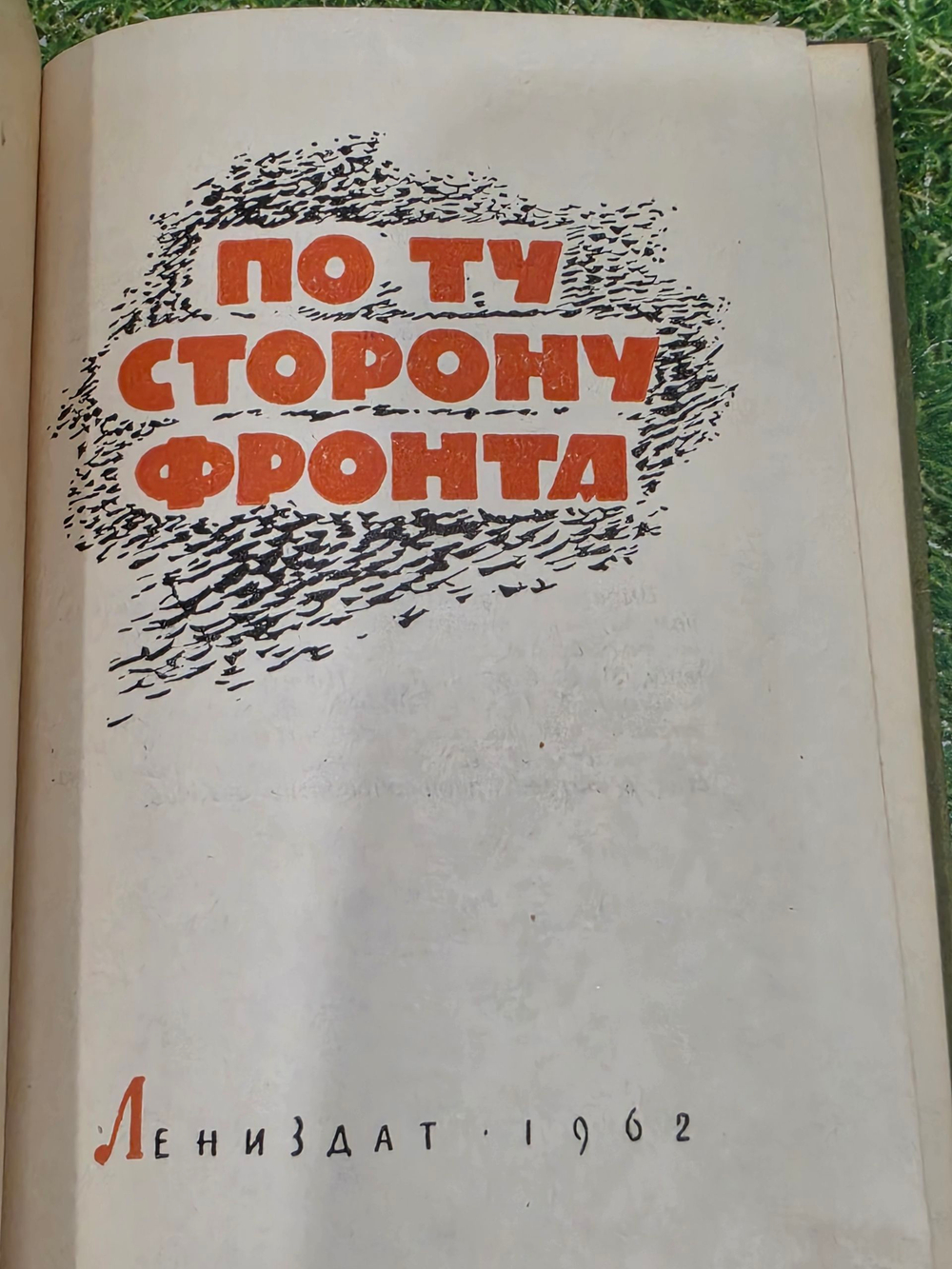 По ту сторону фронта
