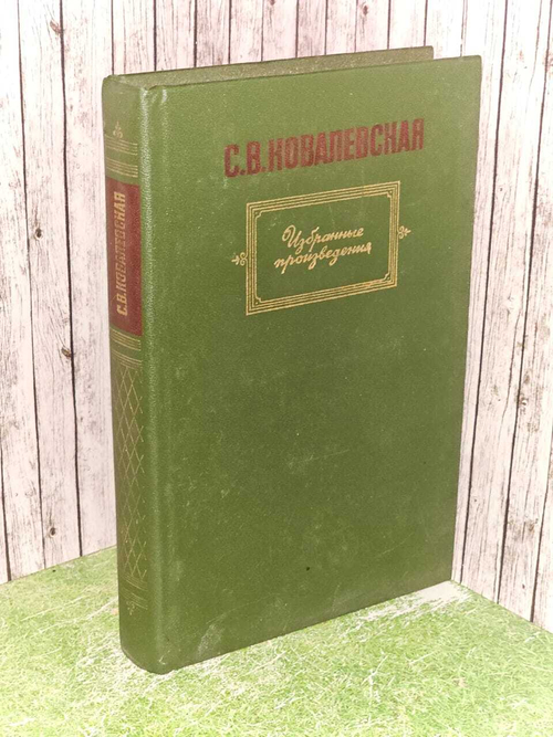 С.В. Ковалевская. Избранные произведения