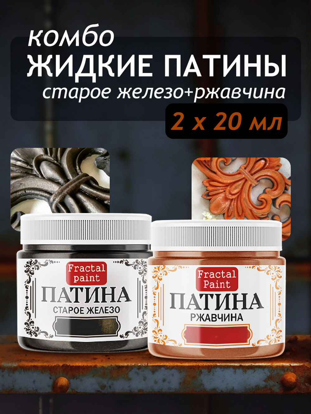 Комбо жидких патин (старое железо+ржавчина) 2х20 мл