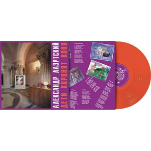 Александр Лаэртский / Дети Хоронят Коня (Coloured Vinyl)(LP)