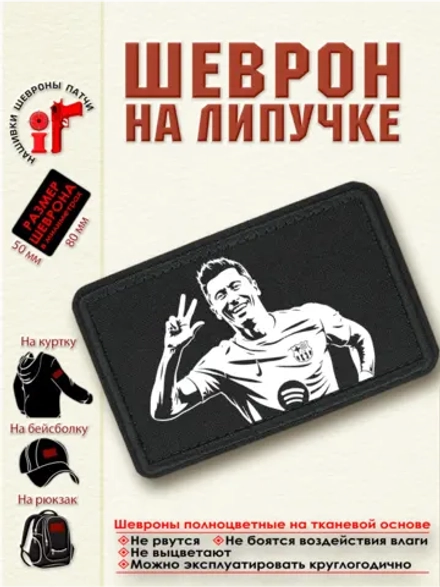 Шеврон на липучке Роберт Левандовский