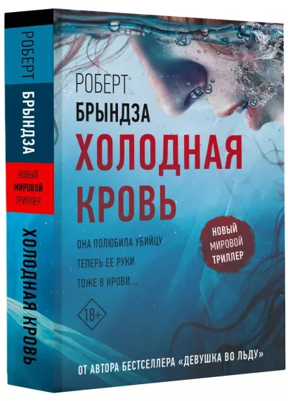 Холодная кровь - Брындза Роберт