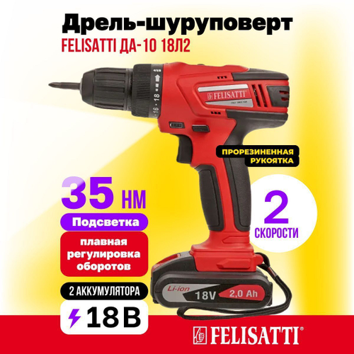 Аккумуляторная дрель-шуруповерт Felisatti ДА-10/18Л2, 2 аккум. 2,0 Ач, (ЗУ разъемного типа)