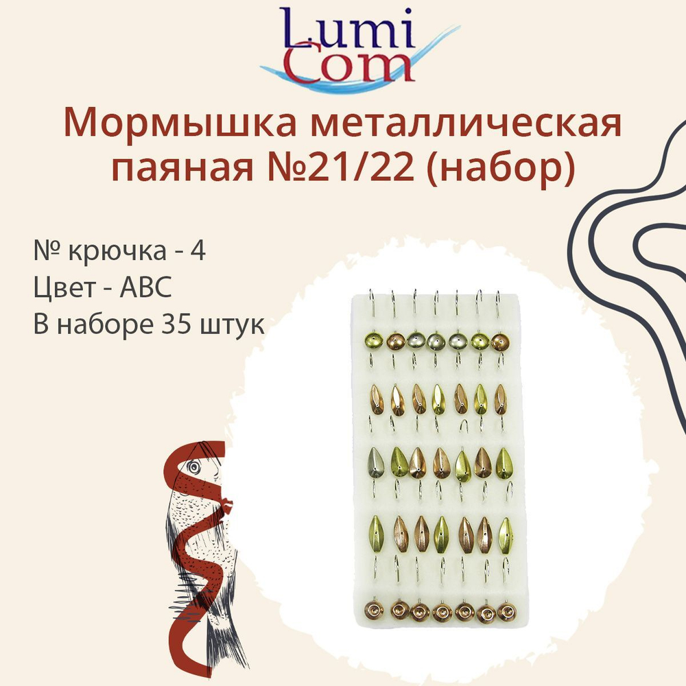 Мормышка LumiCom металлическая паяная №21/22 (набор), № 6, ABC, 35 штук в наборе