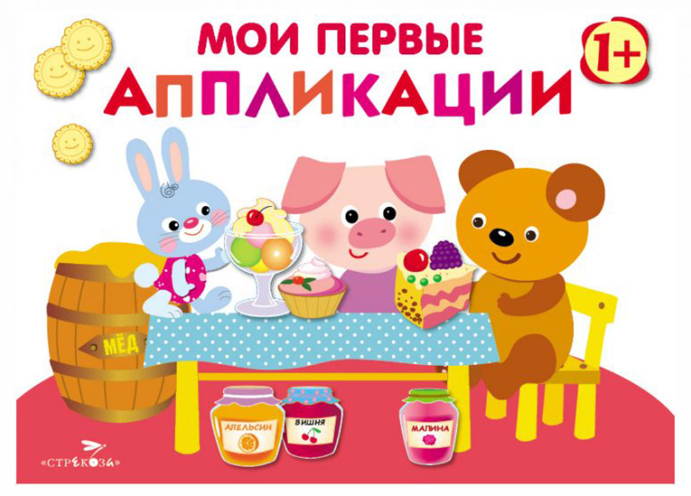 Мои первые аппликации. ПЕРВОЕ ТВОРЧЕСТВО