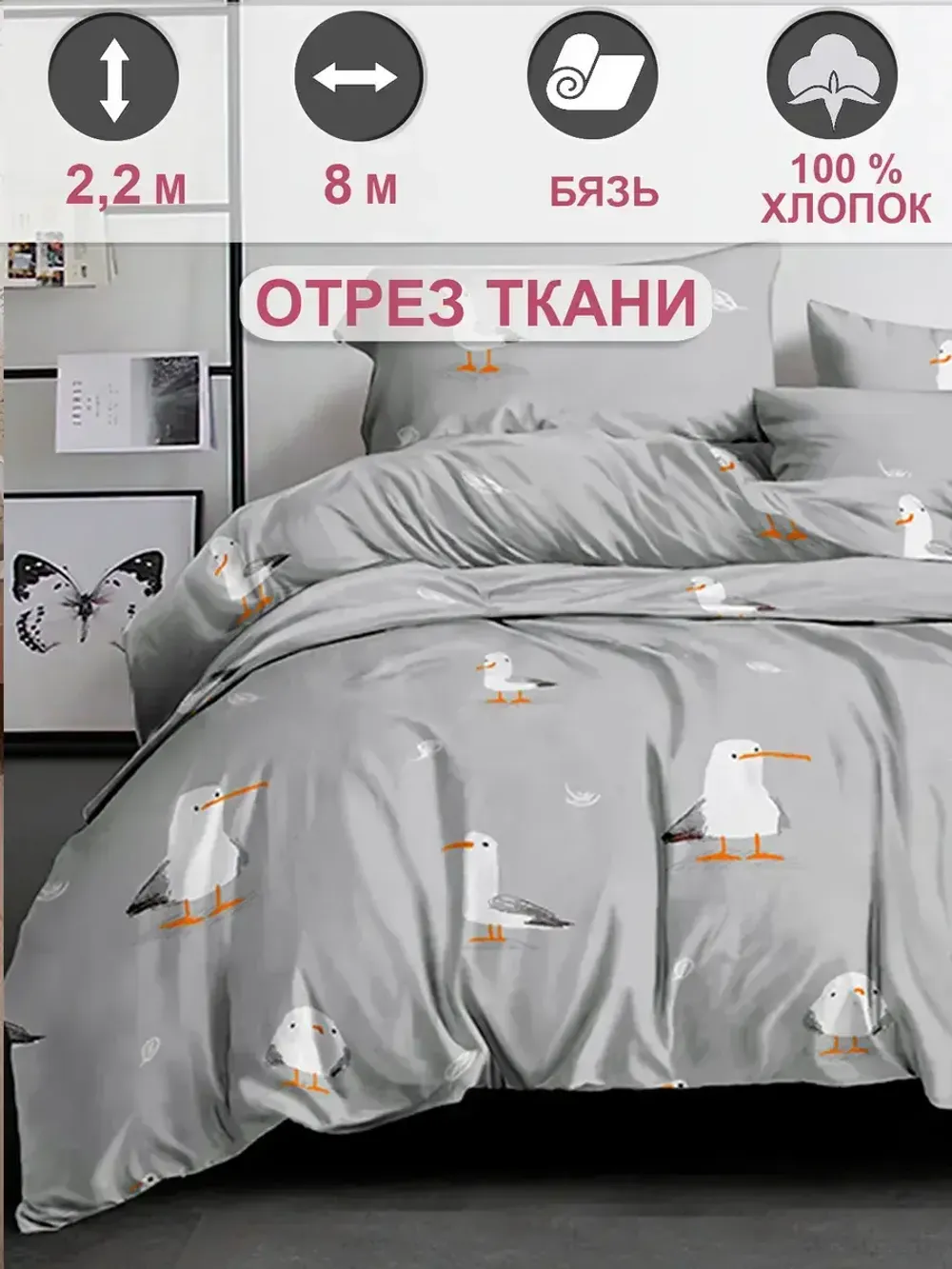 Ткань для пошива "Морская птица" Сказка перкаль, длина 8 м., ширина 2,2 м.
