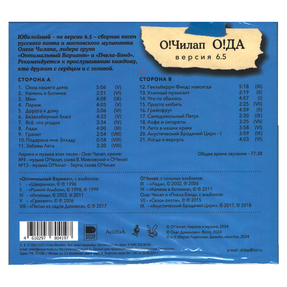 О!Чилап / О!ДА версия 6.5 (CD)